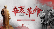 【九州銘記】辛亥革命112周年紀(jì)念日 | 歷史，不能忘！