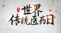 【世界傳統(tǒng)醫(yī)藥日】傳播中醫(yī)藥知識, 感受傳統(tǒng)醫(yī)學(xué)魅力！