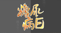 【世界糖尿病日】糖尿病難以根治，艾灸調(diào)理有奇效！