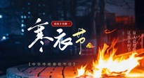 【中國(guó)傳統(tǒng)節(jié)日】寒衣節(jié)將至，陰寒最重的鬼節(jié)，當(dāng)補(bǔ)足陽(yáng)氣，應(yīng)對(duì)陰寒！