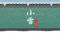 【二十四節(jié)氣灸】氣寒而將雪，小雪節(jié)氣，艾灸引火下行，過(guò)個(gè)暖冬！