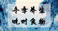 【養(yǎng)生知識】冬季養(yǎng)生，吃對東西很關(guān)鍵！