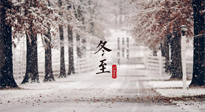 【冬至節(jié)氣】冬至大如年，冬至的風(fēng)俗和由來，你知道多少？