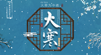【大寒節(jié)氣】二十四節(jié)氣最后的盛宴~大寒，你了解多少？
