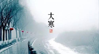 【節(jié)氣養(yǎng)生】一年中最冷的時(shí)節(jié)來了！大寒養(yǎng)生，記得防五寒，吃五物！