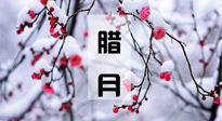 【臘月養(yǎng)生】調(diào)氣血、補(bǔ)陽氣、促進(jìn)良好睡眠，健康一整年！