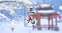 【養(yǎng)生三九灸】凜冬已至，是時(shí)候拼免疫力了，“三九灸”灸起來！