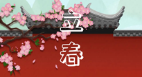 【二十四節(jié)氣灸】立春養(yǎng)生，我來為您的艾灸劃重點(diǎn)！