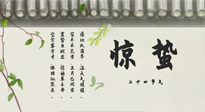 【二十四節(jié)氣灸】驚蟄艾灸：升陽氣、強(qiáng)免疫、防流感、防舊疾、疏肝氣!