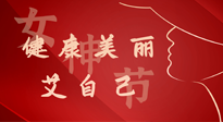 【女神節(jié)】健康美麗“艾”自己，艾灸熱養(yǎng)，和女人天生一對！
