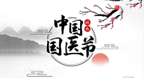 【中國國醫(yī)節(jié)】弘揚中醫(yī)，傳承文化，3.17中國醫(yī)師節(jié)，仙草健康集團(tuán)向中國醫(yī)生致敬！