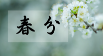 【二十四節(jié)氣灸】春分節(jié)氣這樣灸，疏肝、養(yǎng)脾、祛濕、開郁！