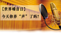 【世界嗓音日】您的嗓音，至關(guān)重要！今天你養(yǎng)“聲”了嗎？