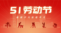 【勞動(dòng)節(jié)養(yǎng)生】勞動(dòng)節(jié)，別給健康放長假，五一養(yǎng)生很重要！