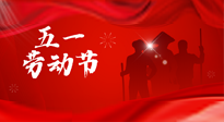 【勞動(dòng)節(jié)】勞動(dòng)創(chuàng)造美好，灸“艾”可迎萬難！五一養(yǎng)生，記得艾灸哦！