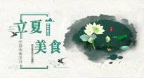 【節(jié)氣養(yǎng)生】立夏已至，順應(yīng)天時，健康美食看這里！