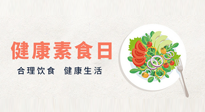【你不知道的冷節(jié)日】6·15“健康素食日”，來一起給腸胃放個假吧！