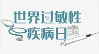 【你不知道的冷節(jié)日】7.8世界過敏性疾病日：過敏無小事，你我需重視！