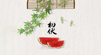 【三伏健康】伏天繁盛最美好，冬病夏治最當(dāng)時！