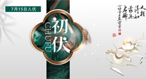 【艾灸三伏天】初伏來了，悶熱三伏天，其實是養(yǎng)生黃金期！