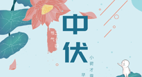 【艾灸三伏天】中伏除病根，三伏天承上啟下的轉(zhuǎn)折點，千萬要重視起來！