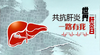 【你不知道的冷節(jié)日】愛肝護(hù)肝，灸享健康，世界肝炎日，更要遠(yuǎn)離肝炎，保護(hù)肝臟！