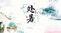 【節(jié)氣養(yǎng)生】離離暑云散，裊裊秋風(fēng)起！處暑養(yǎng)生順應(yīng)天時，防燥、防秋乏！