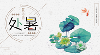 【二十四節(jié)氣灸】處暑節(jié)氣灸，固守陽氣，補充正氣，用艾灸正確對抗秋乏！