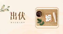 【出伏飲食】出伏啦，飲食記住“吃6樣，忌3樣”，舒適潤燥，輕松好入秋！