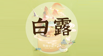 【節(jié)氣養(yǎng)生】白露節(jié)氣，養(yǎng)生順應(yīng)自然，保健康于無形！