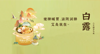 【二十四節(jié)氣灸】就在白露，健脾暖胃，滋陰潤肺，快艾灸起來吧！