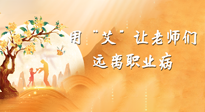 【教師節(jié)】三尺講臺，一生情懷，請用艾灸讓老師遠(yuǎn)離職業(yè)??！