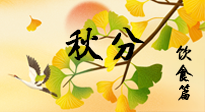 【節(jié)氣飲食】秋分養(yǎng)生，適宜平補(bǔ)，不吃藥，美食亦可健康養(yǎng)生！