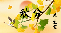 【節(jié)氣養(yǎng)生】秋易悲傷，秋分節(jié)氣已至，養(yǎng)生要點(diǎn)要了解！