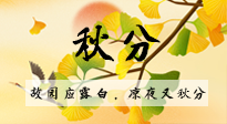 【二十四節(jié)氣灸】秋分節(jié)氣，始入秋季，是潤肺養(yǎng)陰、防止氣陰兩虛的時(shí)候了！