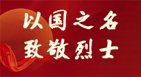 【九州銘記】第十一個(gè)烈士紀(jì)念日，以國之名，向烈士致敬！