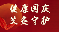 【健康國慶】想舒服過好國慶節(jié)？做好一件事！那就是艾灸！