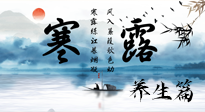 【節(jié)氣養(yǎng)生】寒露節(jié)氣專屬的養(yǎng)生攻略，請注意查收！