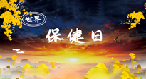 【你不知道的冷節(jié)日】世界保健日，保健勝于治病，日常要好好“艾”護自己！