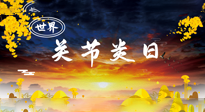 【你不知道的冷節(jié)日】世界關(guān)節(jié)炎日：提醒您且“艾”且珍“膝”！