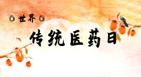 【你不知道的冷節(jié)日】世界傳統(tǒng)醫(yī)藥日，人類健康需要傳統(tǒng)醫(yī)藥！