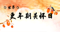 【你不知道的冷節(jié)日】世界更年期關(guān)懷日：緩解更年期綜合癥，可以選擇艾灸！