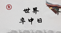 【你不知道的冷節(jié)日】世界卒中日，中醫(yī)治未病，艾灸預(yù)防卒中，不等中風(fēng)來！