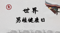 【你不知道的冷節(jié)日】世界男性健康日，緩解男性疲勞，艾灸是很好的選擇！