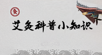 【艾灸知識(shí)】一份“艾灸科普小知識(shí)”，請注意查收！