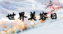 【你不知道的冷節(jié)日】世界美容日，教你用艾灸幫助皮膚恢復(fù)水嫩紅潤，拒絕容貌焦慮！