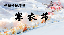 【中國傳統(tǒng)節(jié)日】寒衣節(jié)已至，當(dāng)心寒氣侵體，注意身體向你“示警”！