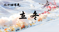【二十四節(jié)氣灸】立冬了，這樣艾灸，讓整個(gè)冬天都會(huì)元?dú)鉂M滿、精力充沛！