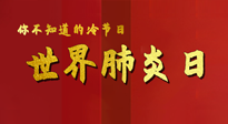【你不知道的冷節(jié)日】世界肺炎日，預(yù)防、緩解加療愈，灸要這個(gè)幾個(gè)穴位！