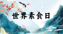 【你不知道的冷節(jié)日】世界素食日，身在美食之邦的華夏，對于素食，你了解多少？